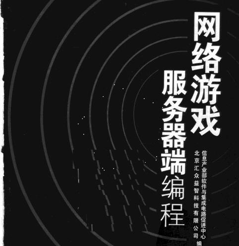 [网络游戏服务器端编程].北京汇众益智科技有限公司.扫描版.pdf