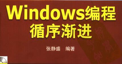 Windows编程循序渐进.pdf