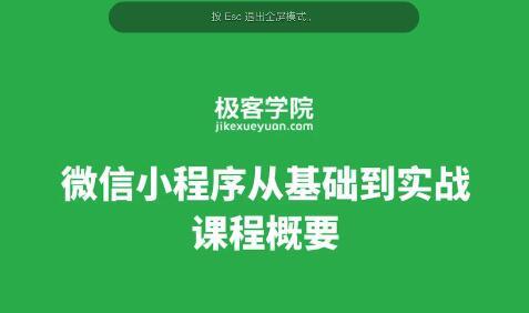 小程序0零基础视频教程54讲（店主推荐）