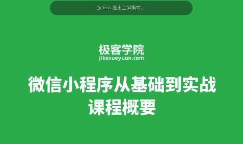 小程序0零基础视频教程54讲（店主推荐）