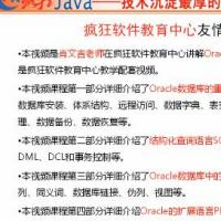 广州Java培训疯狂Java 肖文吉老师Oracle视频教程35课
