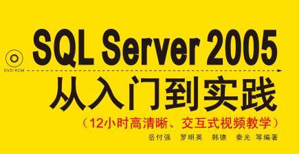 SQL Server 2005从入门到实践教学视频