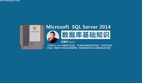 40集SQL Server 2014数据库基础入门视频教程 必备课程