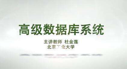 2017 高级数据库视频教程10讲（北京工业大学 杜金莲）