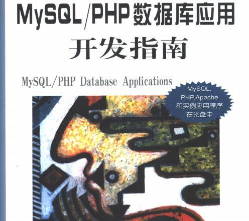 MySQL-PHP数据库应用开发指南.pdf
