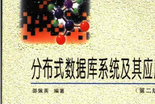 分布式数据库系统及其应用.pdf