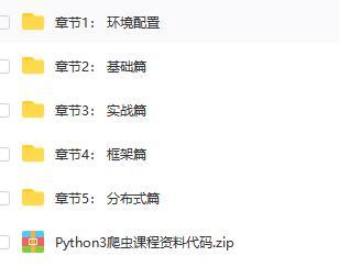 Python3爬虫入门到精通课程视频教程34课时【附软件与资料】【百度网盘7.6G】