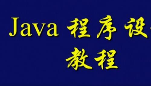 上海交大 java语言初级编程基础视频教程 46讲