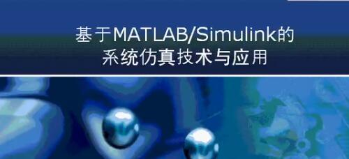 上海交大《MATLAB-Simulink的系统仿真技术与应用24讲》