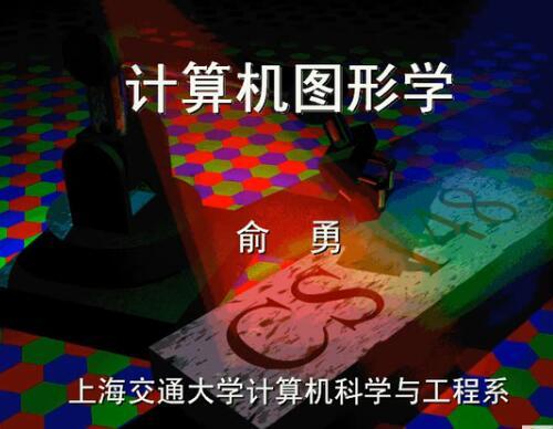 上海交大 计算机图形学视频教程 31讲