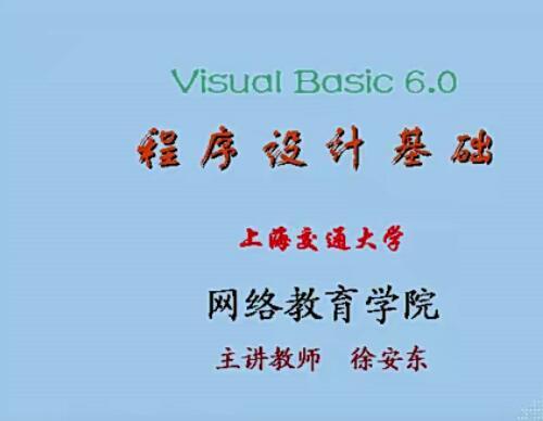 上海交大 徐安东VisualBasic程序设计视频教程36讲