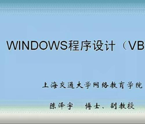 上海交大 陈泽宇Windows程序设计(VB.NET)视频教程33讲