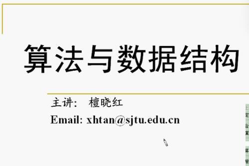 上海交大算法与数据结构视频教程29讲