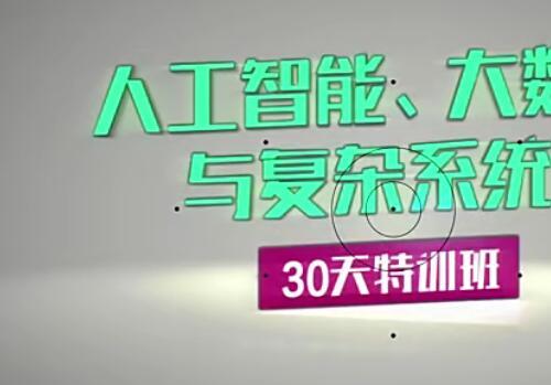 万门大学 人工智能/大数据与复杂系统视频教程（78章共32.7G）30天特训班