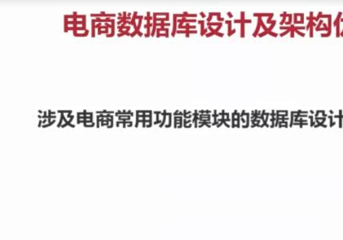 高性能可扩展MySQL数据库设计及架构优化 电商项目视频教程5章