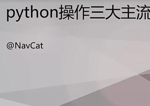 Python操作三大主流数据库视频教程12章