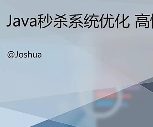 Java秒杀系统方案优化 高性能高并发实战视频教程8章