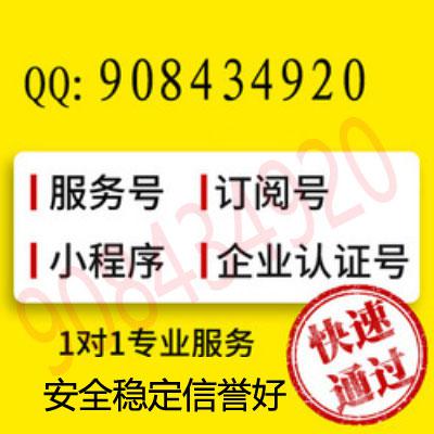 微信公众号,认证公众号,微信服务号,微信小程序,微信订阅号,微信开放平台、代办公众号，不认证公众号、可定制,代办个体营业执照,企业营业执照