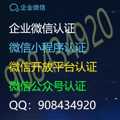 企业微信认证,特价公众号,微信小程序认证,认证服务号,认证公众号；可定制,不认证公众号,服务号,订阅号,代办营业执照（法人不用到场）