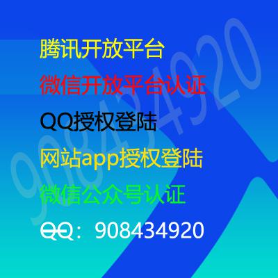 微信开放平台,腾讯开放平台,微信开发者,QQ开放平台,微信公众号,主要用来H5网站,app授权登陆分享。