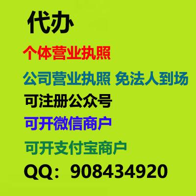 代办个体营业执照,可制公章,金融公司营业执照,公司营业执照,批量营业执照代办,法人不到场代办,西安、安徽、河北、河南,深圳,辽宁,营业执照定制名字,注册公众号不受限制