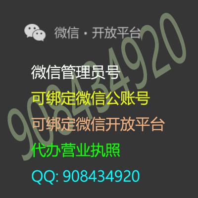 代办微信管理号,管理号用来接收绑定管理公众号,绑定管理小程序,绑定管理微信开放平台,代办个体营业执照