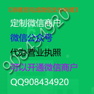 定制微信商户,微信公众号,全新微信商户收款,申请微信服务号,可以带商户,代办个体营业执照,可以开通微信商户