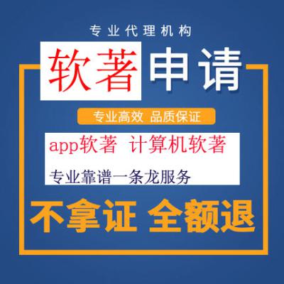 代办计算机软件著作权,APP软件著作权,包撰写代写包下证,著作权申请,软著申请,软件著作权申请,加急,申请软著,商标专利注册,办理营业执照,专业靠谱一条龙服务