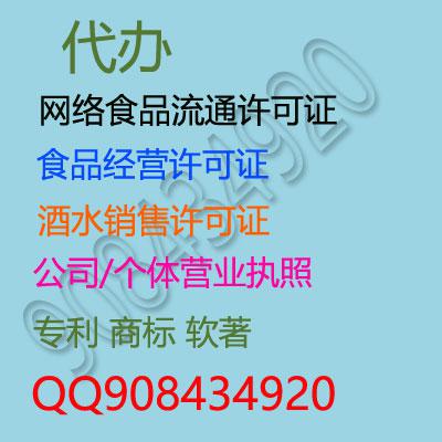 代办网络食品流通许可证,食品经营许可证,流动食品许可证,酒水销售许可证,个体营业执照，公司营业执照,商标证书,专利，美术作品专利，软著一条龙服务
