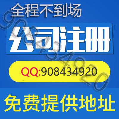 代办公司营业执照,个体营业执照,商标注册软著申请，发明实用专利申请一条龙，微信商户，微信公众号认证，预约银行开户,公章,合同章等齐全 