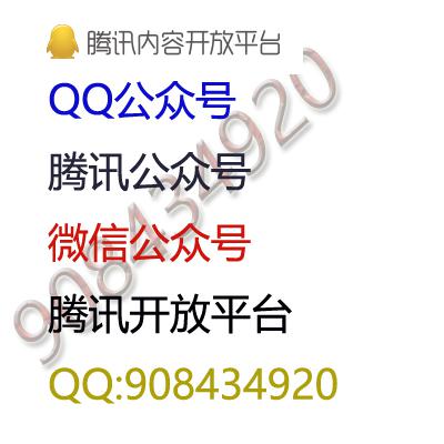 QQ公众号,微信公众号,企鹅号,腾讯内容开放平台,微信开放平台,腾讯公众号出售,申请,认证,全新定制,营业执照代办