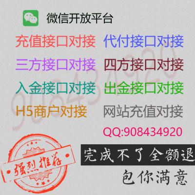 充值接口对接,代付接口对接,三方支付对接,四方支付对接,入金支付接口对接,出金接口对接,H5商户对接,网站充值对接