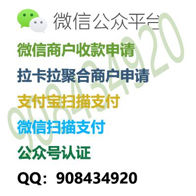 微信商户收款申请,聚合商户申请,拉卡拉商户,微信支付宝收款,收款商户,支持扫描付款,微信扫描,公众号识别扫描付款,大平台值得信任