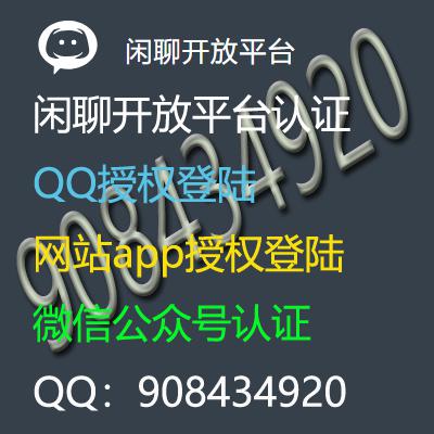 开放平台申请,闲聊平台企业注册认证,微信分享群助手,微信qq授权登陆接口,QQ开放平台,微信开放平台