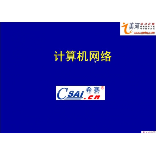 希赛-网络工程师 计算机网络技术视频教程 31章59课时 [百度网盘9.14G]