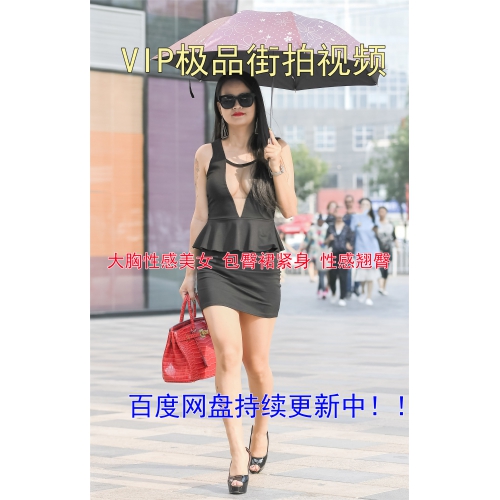 福利视频VIP极品街拍视频【百度网盘323集】大胸性感美女包臀裙紧身翘臀运动裤美女照片   持续更新中