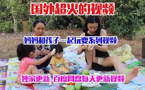 【国外超火视频】妈妈和孩子一起玩耍系列视频（更新至200集）百度网盘独家持续更新