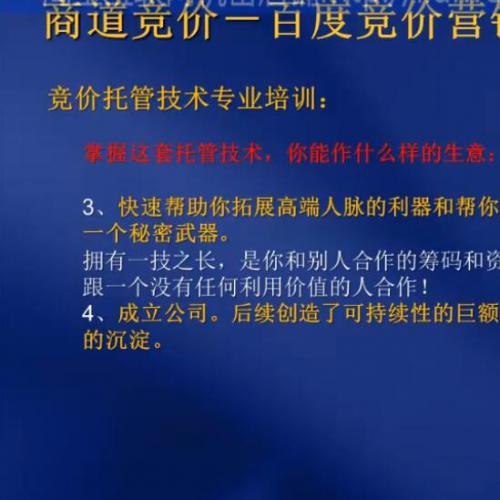 商道竞价教程《百度竞价高级营销课程》竞价托管技术答疑