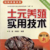 特种养殖书系~土元养殖实用技术PDF电子书