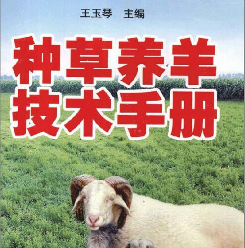 种草养羊技术手册.pdf电子书