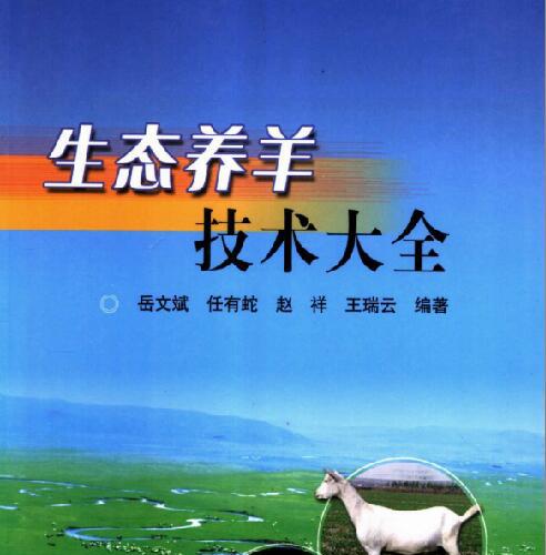 生态养羊技术大全.pdf电子书
