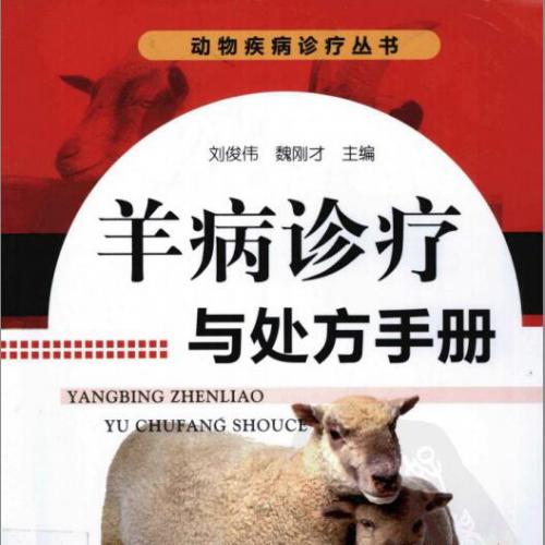 动物疾病诊疗丛书—羊病诊疗与处方手册.pdf电子书