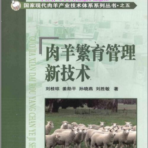国家现代肉羊产业技术体系系列丛书●之五—肉羊繁育管理新技术.pdf电子书