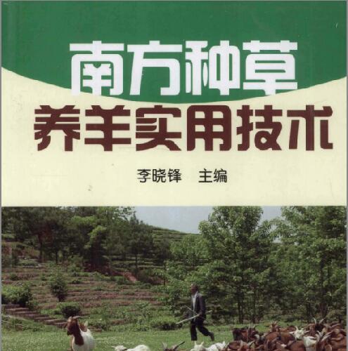 南方种草养羊实用技术.pdf电子书