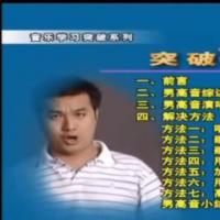 唱歌速成视频教程(男高音)