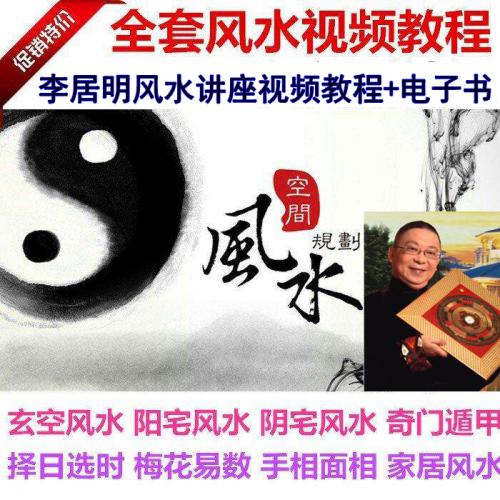 李居明风水视频全套教程 菜鸟自学视频+PDF电子书资料（22G）