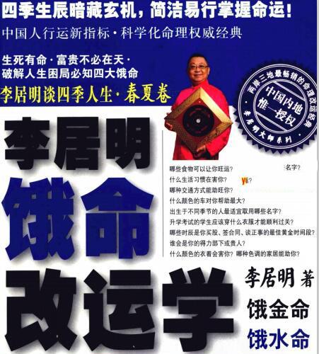 [李居明谈四季人生.饿命改运学]【上下全集】.扫描版.pdf 春夏卷饿金命饿水命