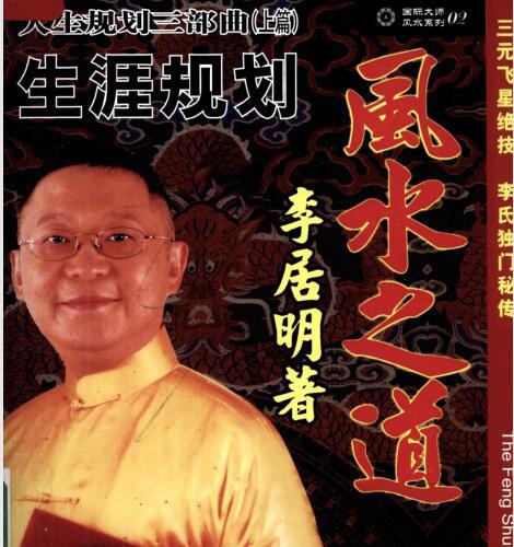 李居明 风水之道+文昌风水秘籍+事业规划【人生规划三部曲】.pdf