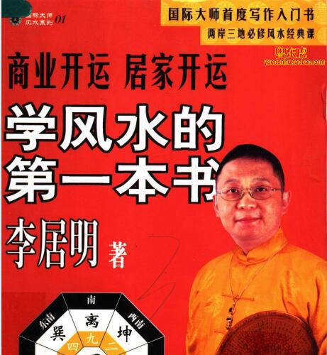 李居明《学风水的第一本书》罗盘商业开运.pdf