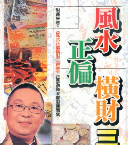 李居明-风水正偏横财三得意210页.pdf